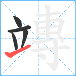 竱笔顺分解图片5