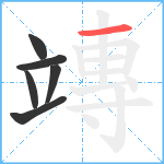 竱笔顺分解图片6