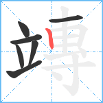 竱笔顺分解图片7