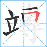 竱笔顺分解图片8