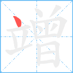 竲笔顺分解图片1