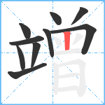 竲笔顺分解图片10