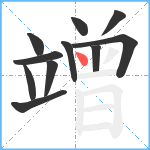 竲笔顺分解图片11