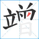 竲笔顺分解图片12