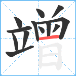 竲笔顺分解图片13