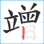 竲笔顺分解图片14