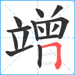 竲笔顺分解图片15