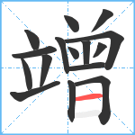 竲笔顺分解图片16