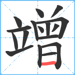 竲笔顺分解图片17