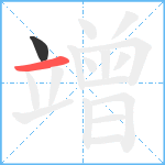 竲笔顺分解图片2