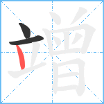 竲笔顺分解图片3