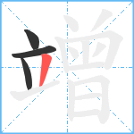 竲笔顺分解图片4