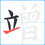 竲笔顺分解图片5