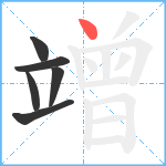 竲笔顺分解图片6