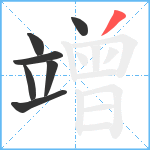 竲笔顺分解图片7