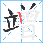 竲笔顺分解图片8