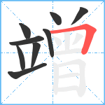 竲笔顺分解图片9