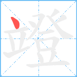 竳笔顺分解图片1