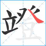 竳笔顺分解图片10