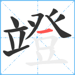 竳笔顺分解图片11