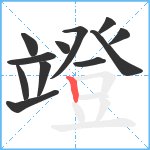 竳笔顺分解图片12