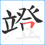 竳笔顺分解图片13