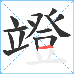 竳笔顺分解图片14