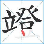 竳笔顺分解图片15