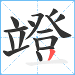 竳笔顺分解图片16