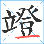 竳笔顺分解图片17