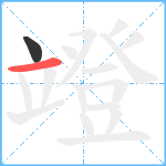 竳笔顺分解图片2