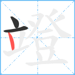 竳笔顺分解图片3