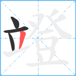 竳笔顺分解图片4