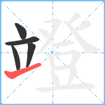 竳笔顺分解图片5