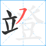 竳笔顺分解图片6