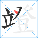 竳笔顺分解图片7