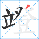 竳笔顺分解图片8