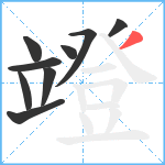 竳笔顺分解图片9