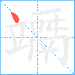 竵笔顺分解图片1