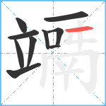 竵笔顺分解图片10