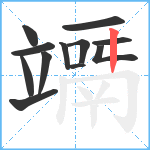 竵笔顺分解图片12