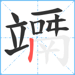 竵笔顺分解图片13