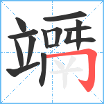 竵笔顺分解图片14