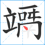 竵笔顺分解图片15