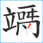 竵笔顺分解图片16