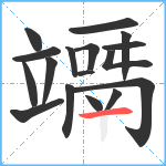 竵笔顺分解图片17