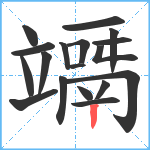 竵笔顺分解图片18