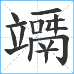 竵笔顺分解图片19