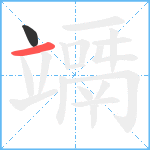 竵笔顺分解图片2