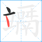 竵笔顺分解图片3